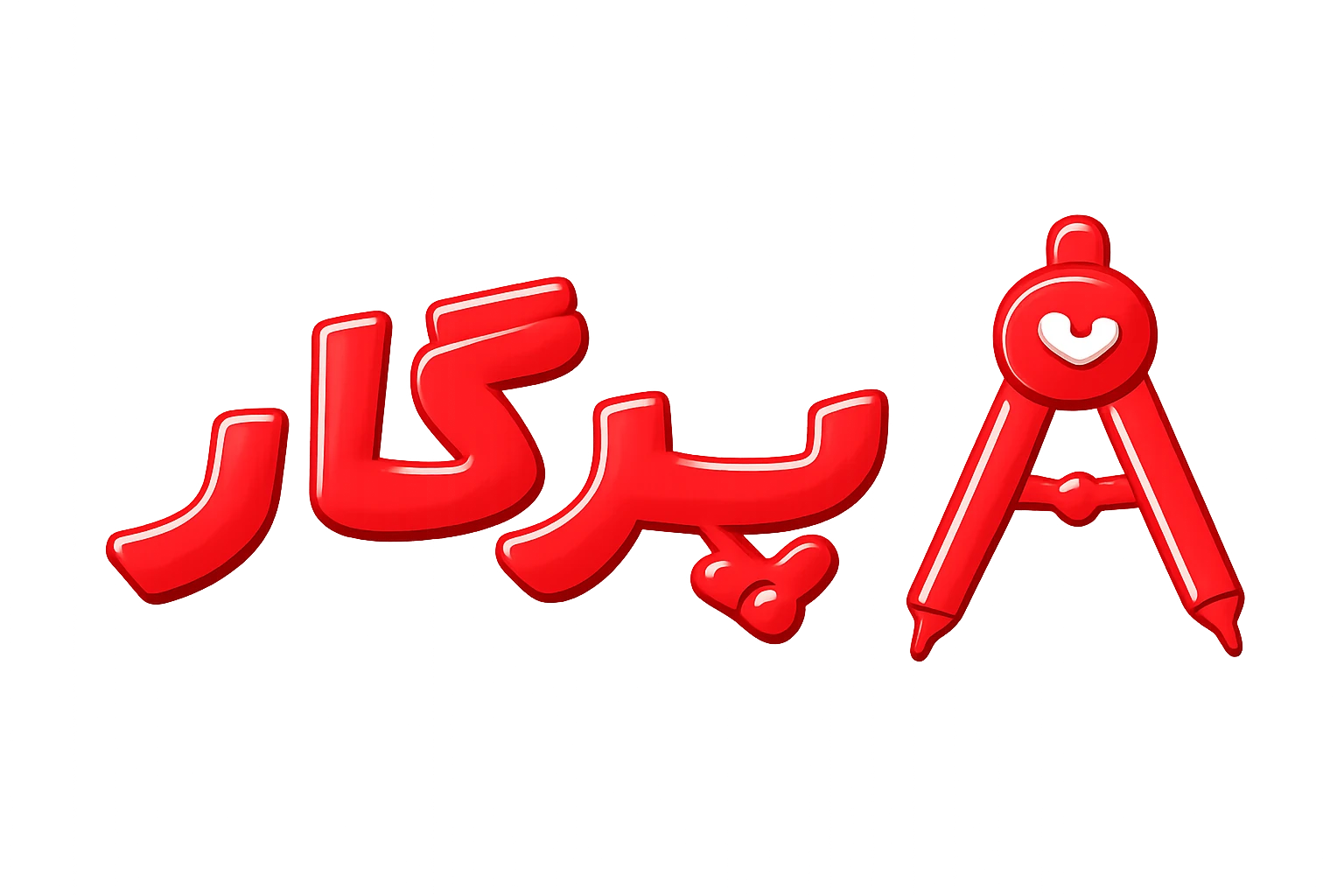 پرگار