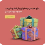 کادو تولد برای هرسنی