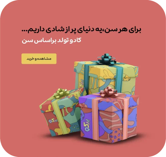 کادو تولد برای هرسنی