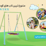 متنوع ترین تاب ها