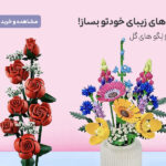 گل های خودتو بساز