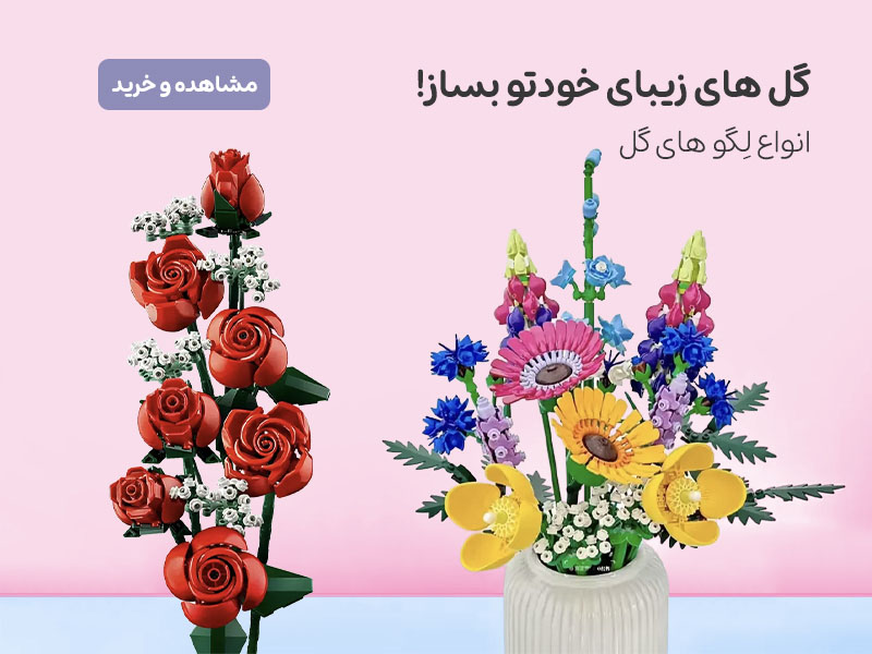 گل های خودتو بساز