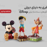 سفری به دنیای دیزنی
