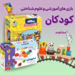 بازی های آموزشی کودکان