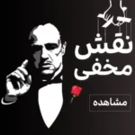 بازی فکری سبک مافیا