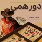 بازی های دورهمی