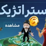 استراتژیک