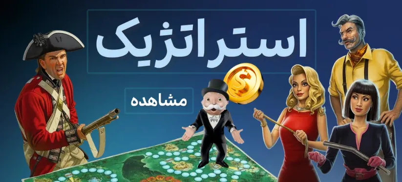 استراتژیک